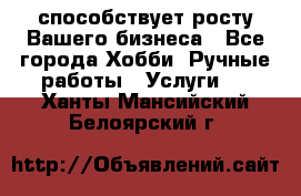 Runet.Site способствует росту Вашего бизнеса - Все города Хобби. Ручные работы » Услуги   . Ханты-Мансийский,Белоярский г.